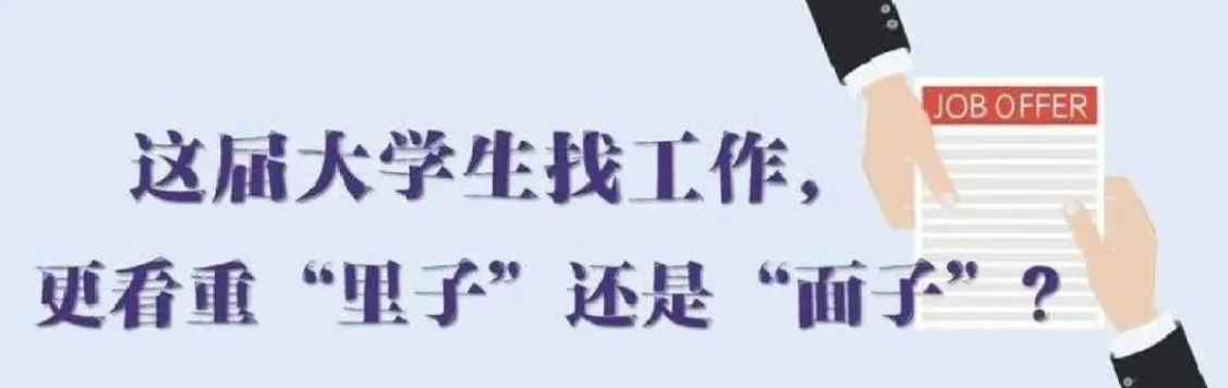找工作看重啥？近九成受访应届生直言“里子”比“面子”重要