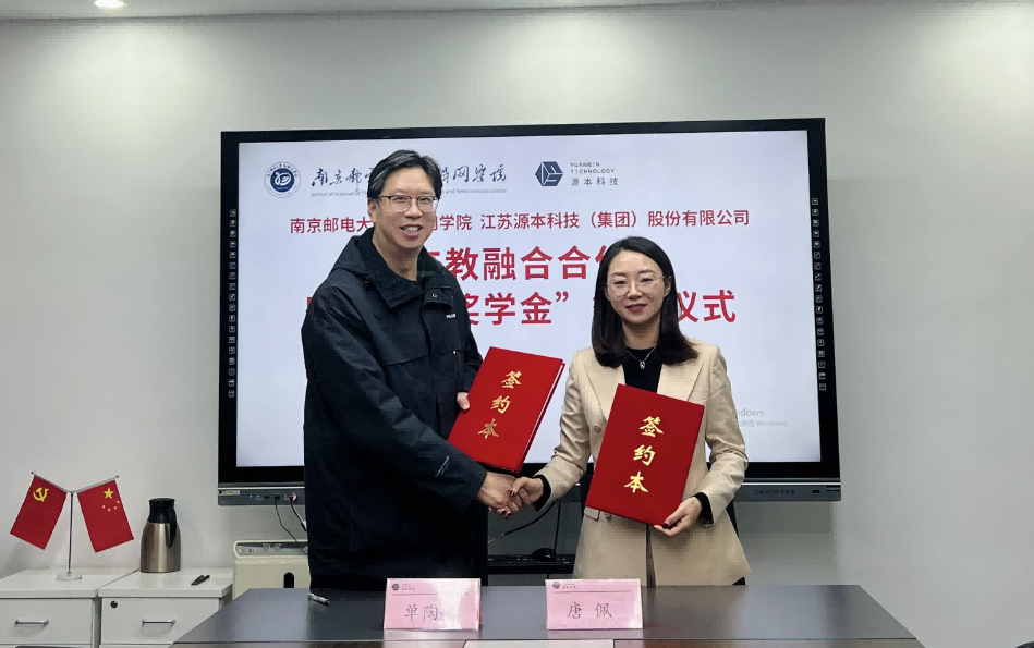 喜讯！南京邮电大学物联网学院和雪球官网科技集团举办产教融合合作暨“雪球官网奖学金”捐赠签约仪式