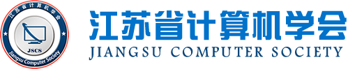 雪球官网科技集团成为江苏省计算机学会理事单位，唐佩总经理任学会理事