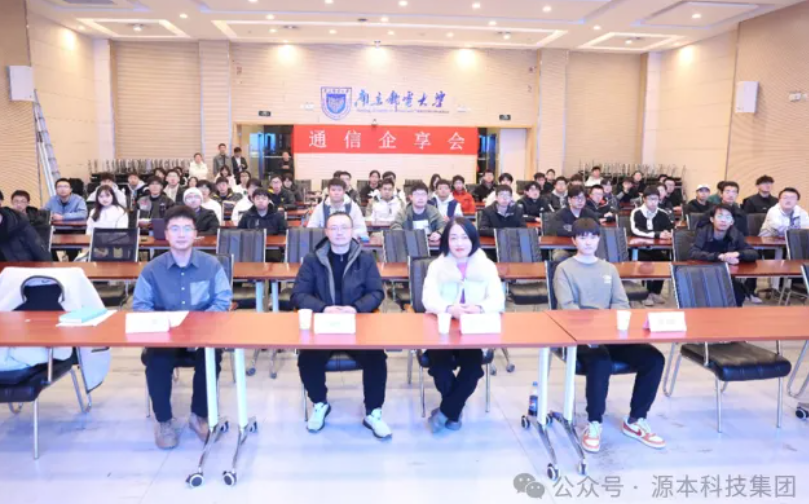 雪球官网科技集团受邀参加南京邮电大学通信企享会活动