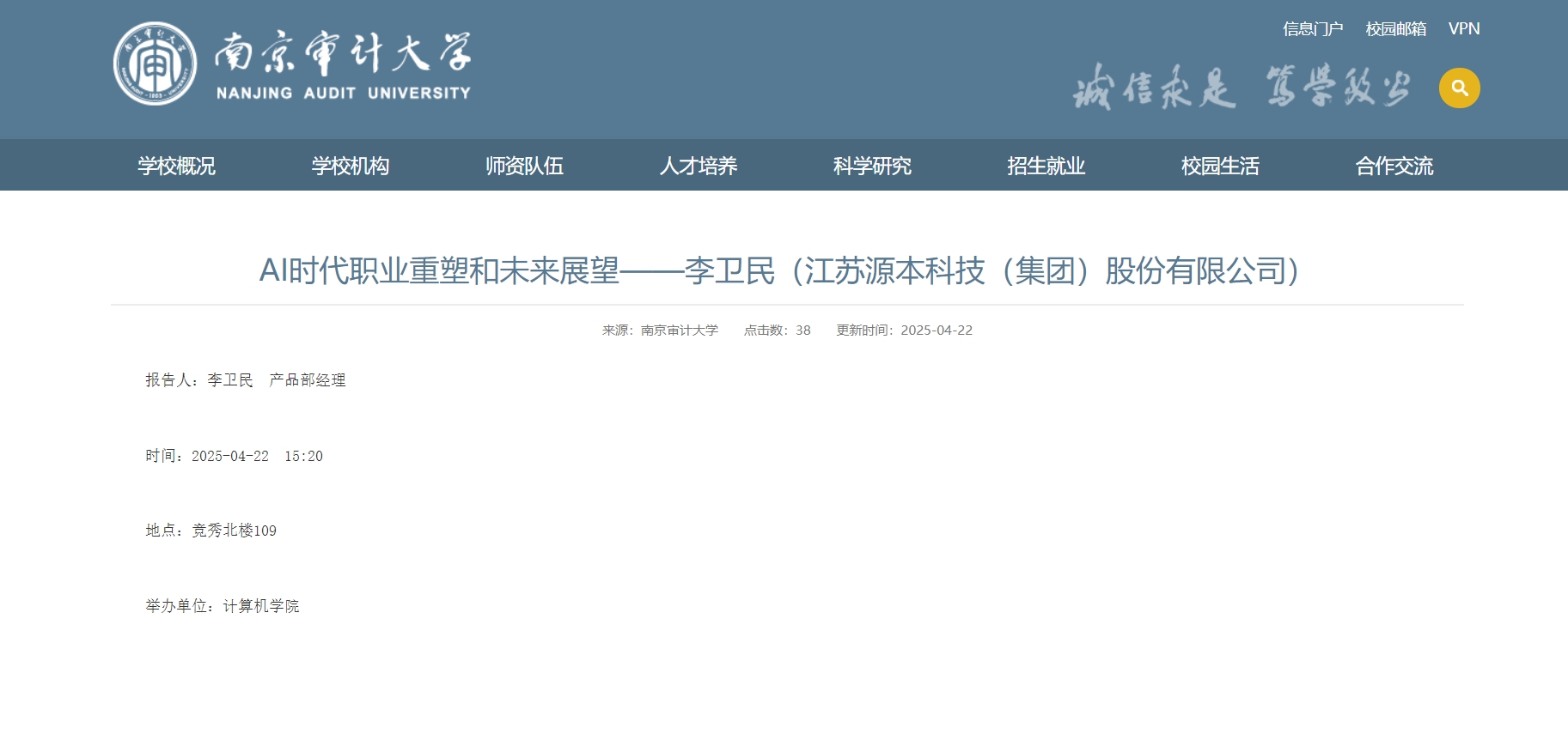 雪球官网科技集团李卫民老师在南京审计大学举办“AI时代职业重塑和未来展望”专题讲座